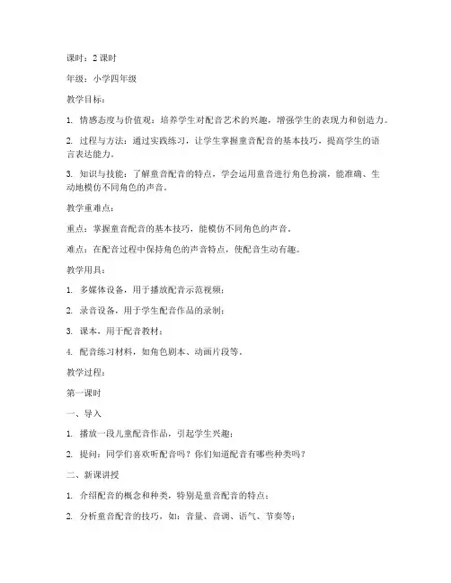 童音配音教学教案设计模板
