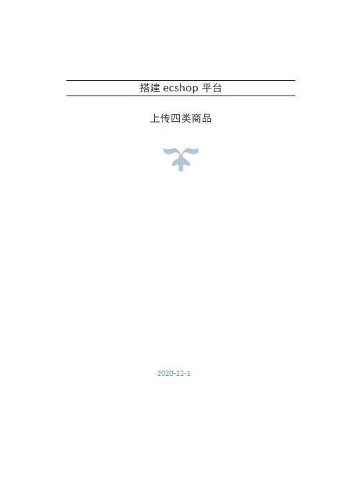 搭建ecshop平台,并上传四类商品。