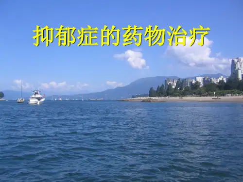 抑郁症的药物治疗
