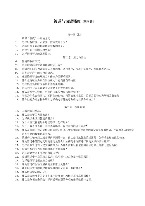 2017-管道与储罐强度思考题
