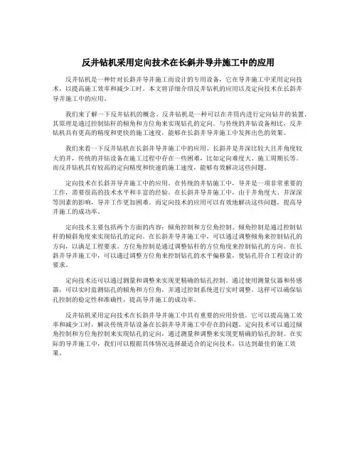 反井钻机采用定向技术在长斜井导井施工中的应用