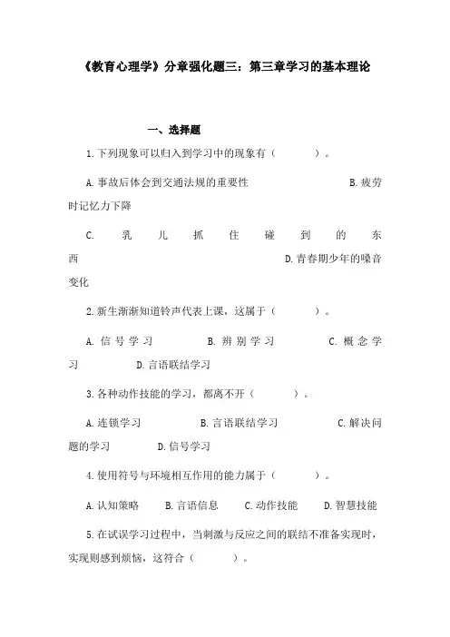 《教育心理学》分章强化题三：第三章学习的基本理论
