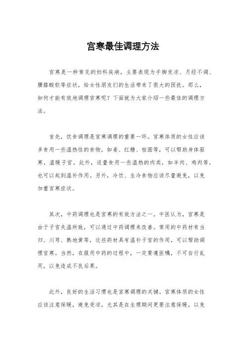 宫寒最佳调理方法