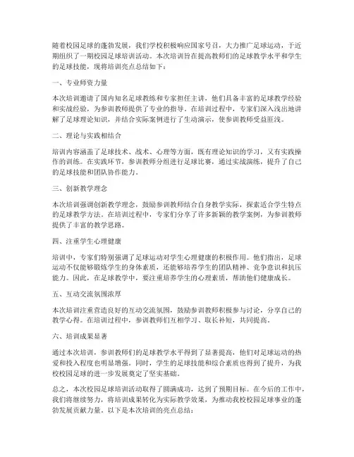 足球培训亮点总结范文