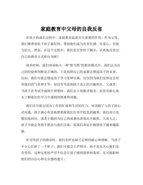 家庭教育中父母的自我反省
