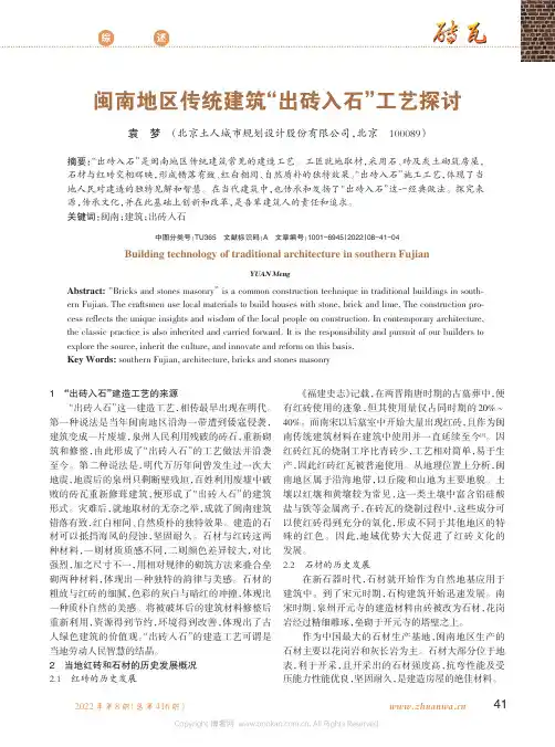 闽南地区传统建筑“出砖入石”工艺探讨