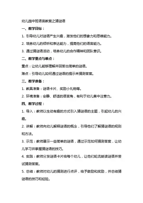 幼儿园中班语言教案之猜谜语