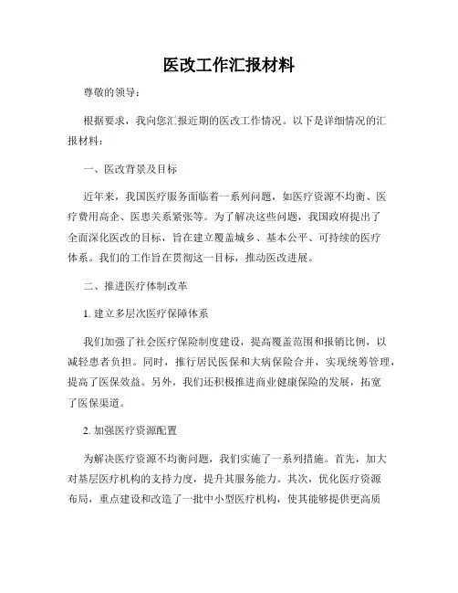 医改工作汇报材料