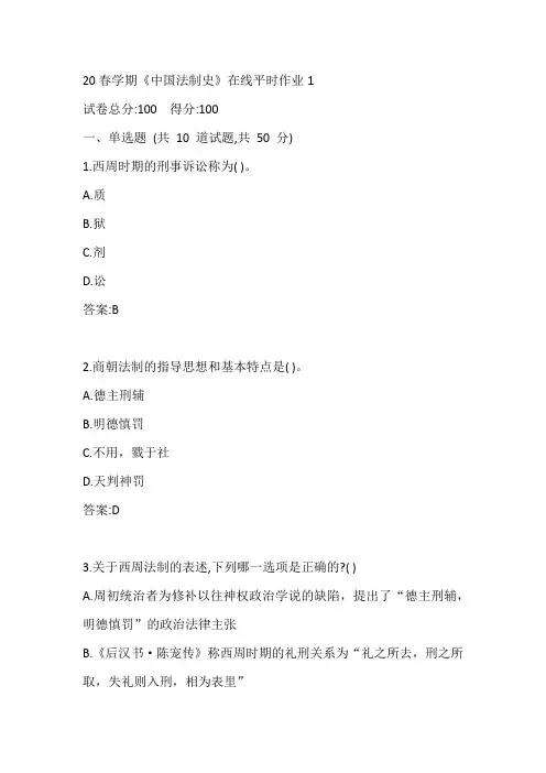 东大20春学期《中国法制史》在线平时作业1参考答案