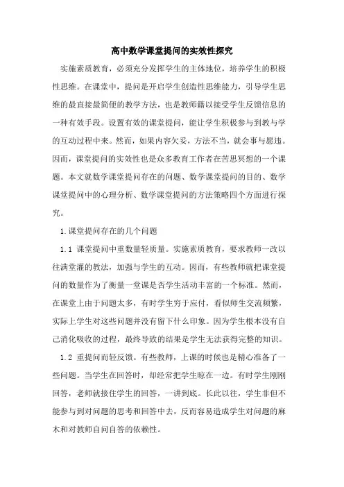 高中数学课堂提问的实效性探究