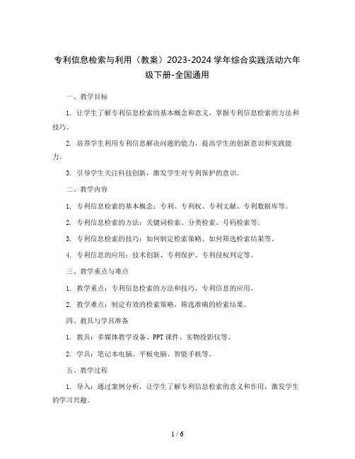 专利信息检索与利用(教案)2023-2024学年综合实践活动六年级下册-全国通用