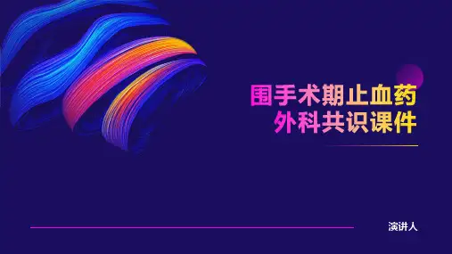 围手术期止血药外科共识课件