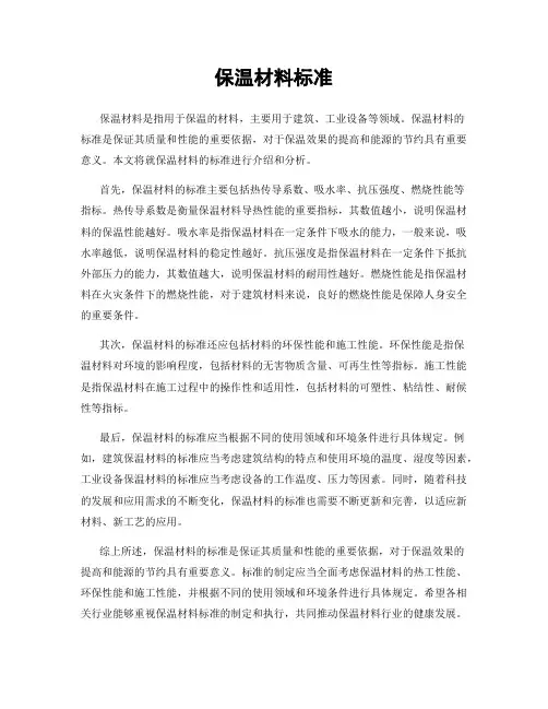 保温材料标准