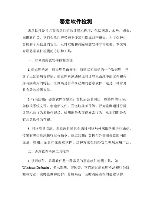 恶意软件检测