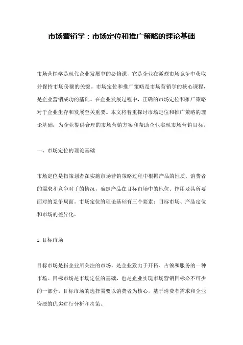 市场营销学：市场定位和推广策略的理论基础
