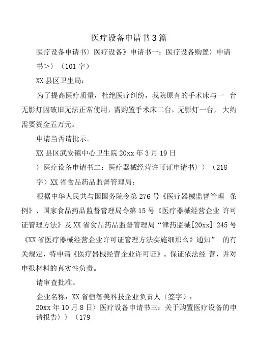 医疗设备申请书3篇