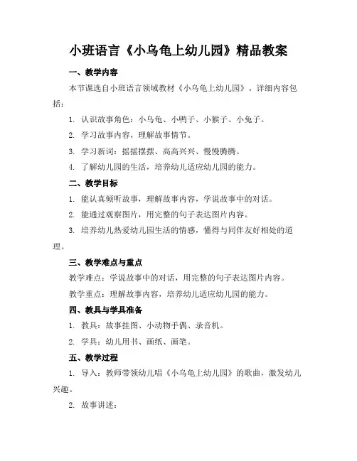 小班语言《小乌龟上幼儿园》精品教案