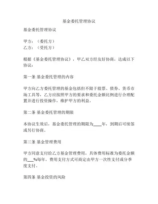 基金委托管理协议