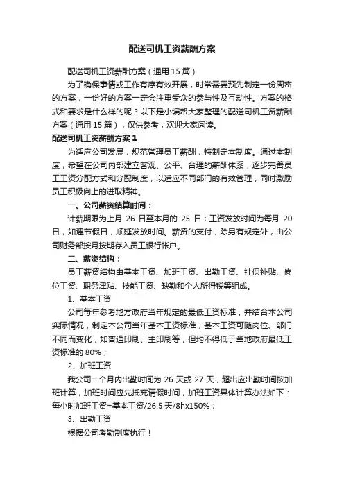 配送司机工资薪酬方案（通用15篇）