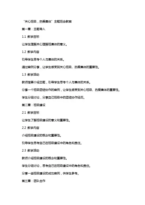 “关心班级,热爱集体”主题班会教案