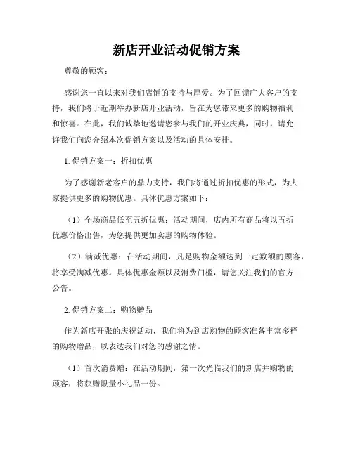 新店开业活动促销方案