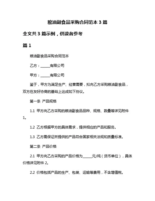 粮油副食品采购合同范本3篇