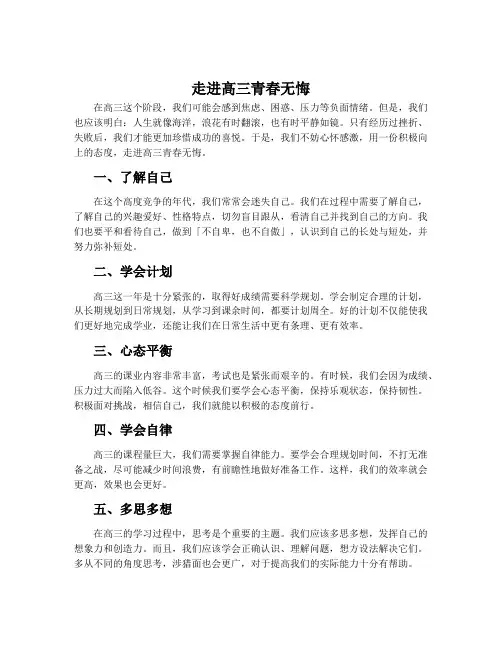 《走进高三青春无悔》主题班会总结范文