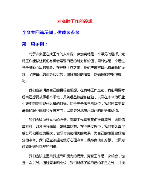 对竞聘工作的设想