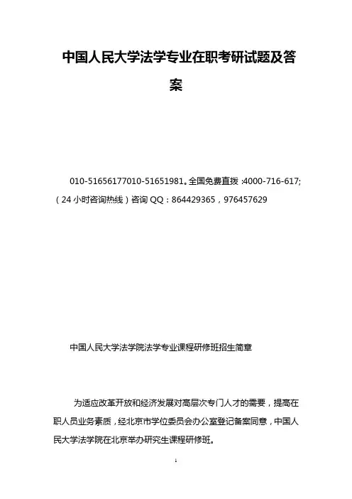 中国人民大学法学专业在职考研试题及答案