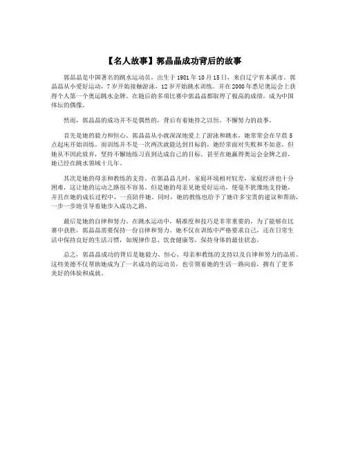 【名人故事】郭晶晶成功背后的故事