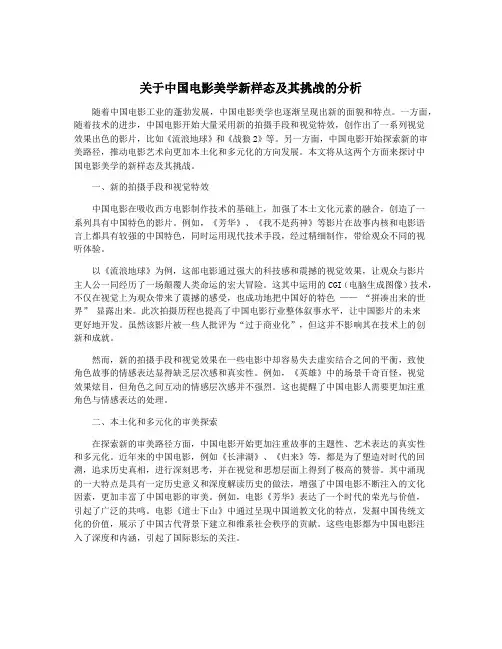 关于中国电影美学新样态及其挑战的分析