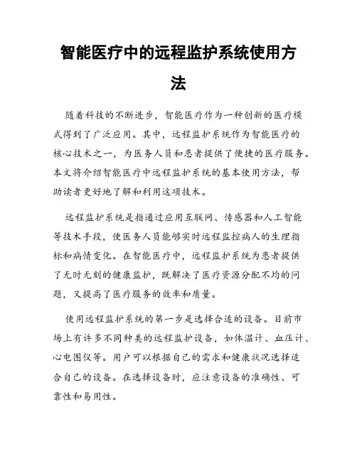 智能医疗中的远程监护系统使用方法