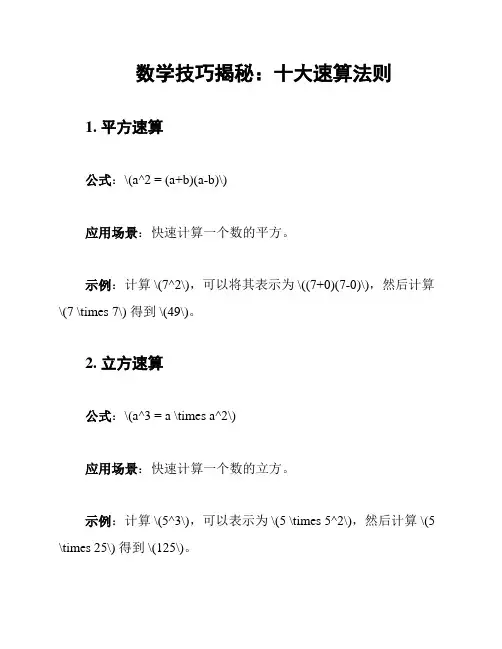 数学技巧揭秘：十大速算法则