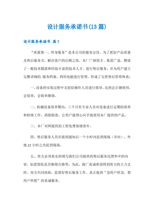 设计服务承诺书(13篇)