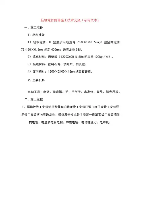 轻钢龙骨隔墙施工技术交底示范文本