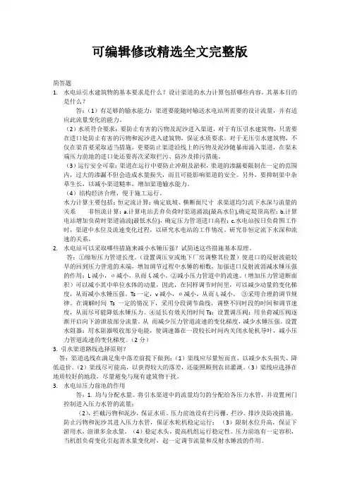 (完整word版)水电站简答题精选全文