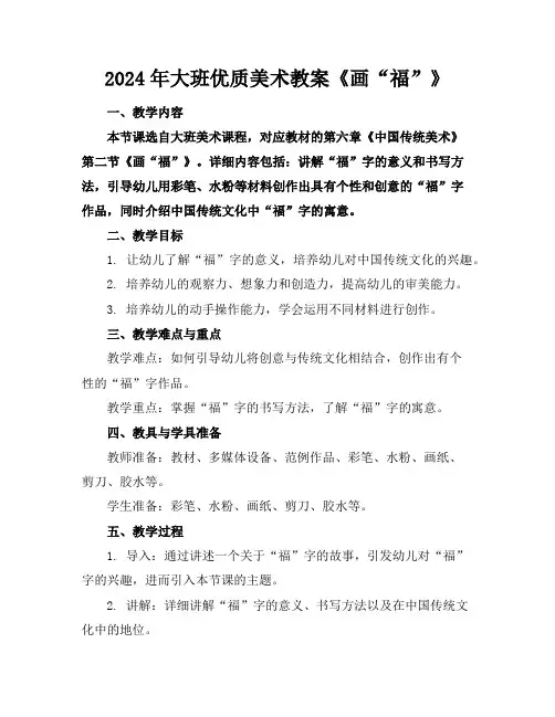 2024年大班优质美术教案《画“福”》