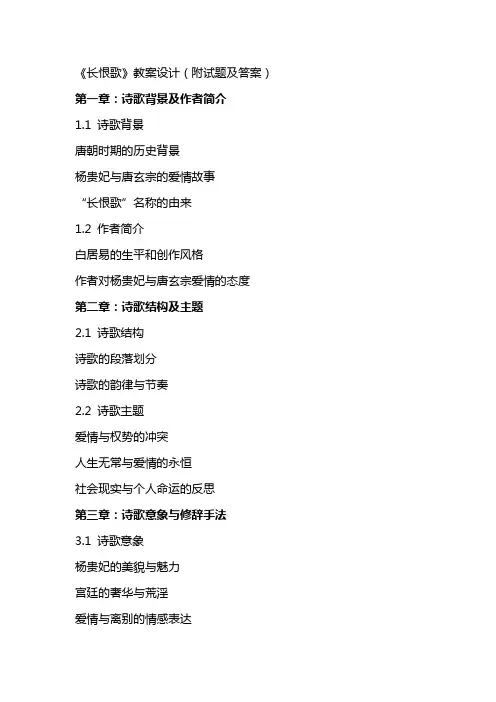 《长恨歌》教案设计(附试题及答案)
