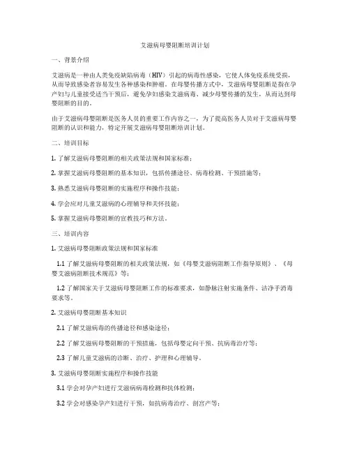 艾滋病母婴阻断培训计划