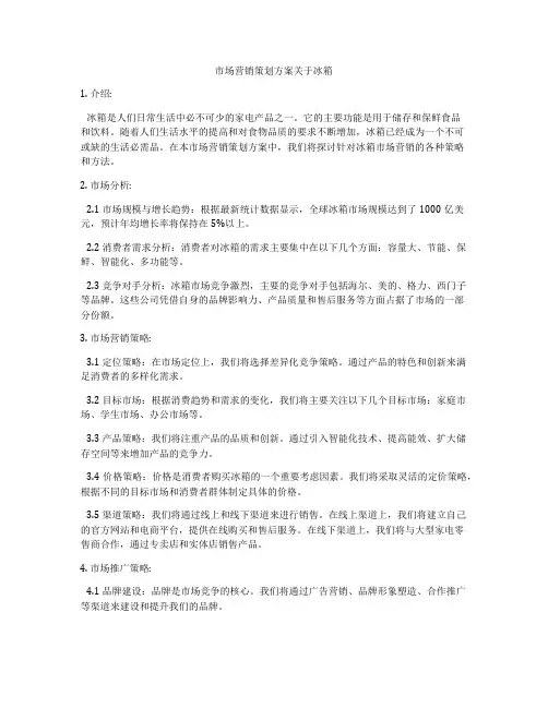 市场营销策划方案关于冰箱