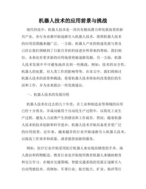 机器人技术的应用前景与挑战