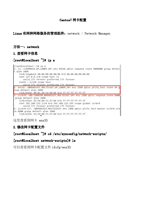 Centos7网卡配置的两种方式