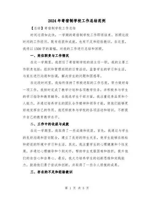 2024年寄宿制学校工作总结范例(二篇)