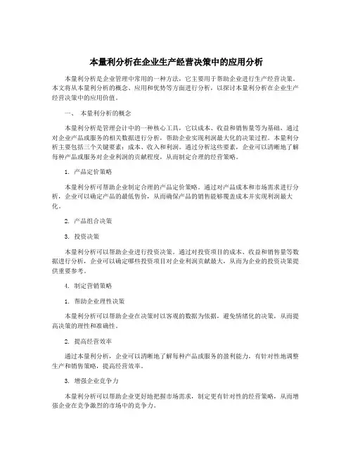 本量利分析在企业生产经营决策中的应用分析
