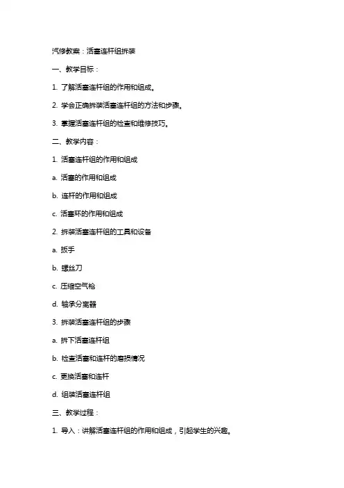 汽修教案：活塞连杆组拆装