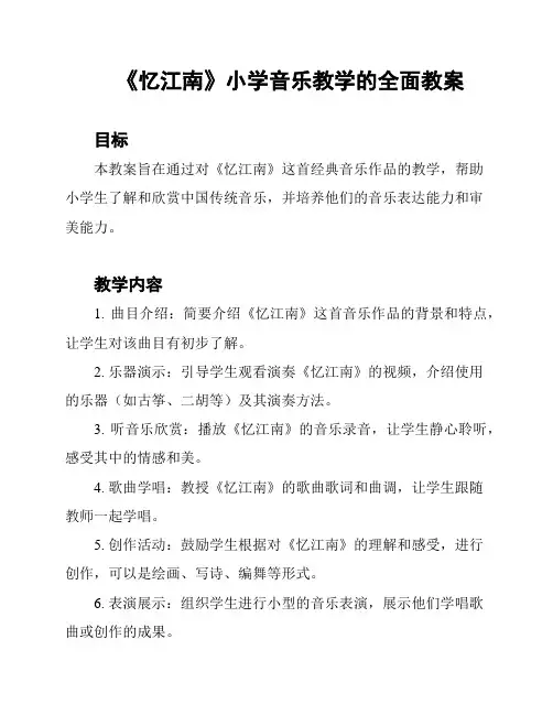 《忆江南》小学音乐教学的全面教案