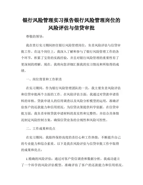 银行风险管理实习报告银行风险管理岗位的风险评估与信贷审批