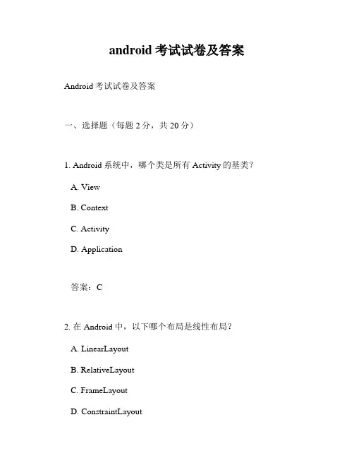 android考试试卷及答案