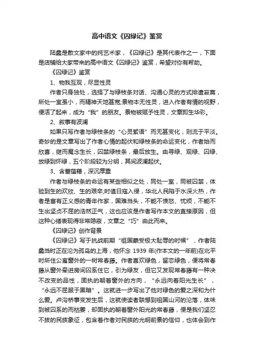 高中语文《囚绿记》鉴赏