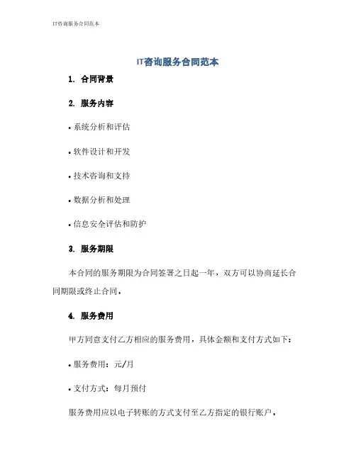 IT咨询服务合同范本
